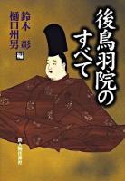 後鳥羽院のすべて