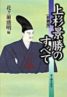 上杉景勝のすべて 新装版.