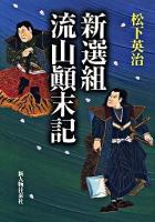 新選組流山顛末記