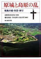 原城と島原の乱 : 有馬の城・外交・祈り