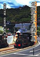 愛媛県の不思議事典