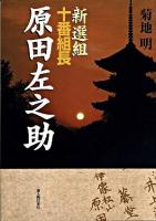 新選組十番組長原田左之助