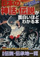 日本の神話・伝説が面白いほどわかる本 : 思わず人に話したくなる ＜別冊歴史読本 38＞
