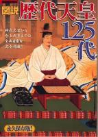 図説歴代天皇125代 : 永久保存版! ＜別冊歴史読本 41＞