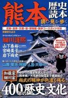 熊本歴史読本 : 読む・見る・歩くおとなのための街歩きガイドブック ＜別冊歴史読本 61＞