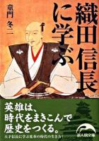織田信長に学ぶ ＜新人物文庫 02＞
