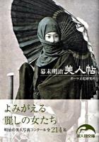 幕末・明治美人帖 ＜新人物文庫 06＞