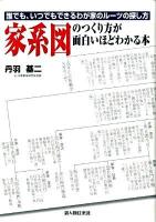 家系図のつくり方が面白いほどわかる本 : 誰でも、いつでもできるわが家のルーツの探し方