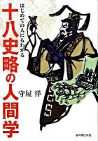 十八史略の人間学 : はじめての人にもわかる
