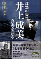 沈黙の提督井上成美真実を語る ＜新人物文庫 13＞