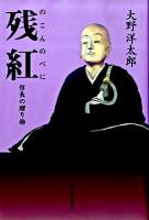 残紅(のこんのべに) : 信長の贈り物