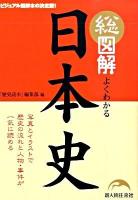 総図解よくわかる日本史