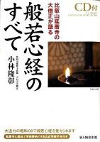 般若心経のすべて : 比叡山延暦寺の大僧正が語る ＜般若心経＞