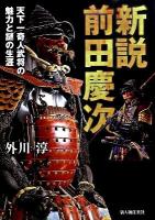 新説前田慶次 : 天下一奇人武将の魅力と謎の生涯