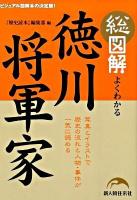 総図解よくわかる徳川将軍家
