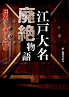 江戸大名廃絶物語 : 歴史から消えた53家