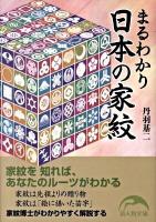 まるわかり日本の家紋 ＜新人物文庫 29＞