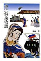 横浜錦絵物語