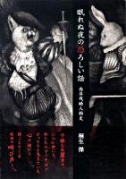 眠れぬ夜の恐ろしい話 : 西洋残酷人物史 ＜新人物文庫 34＞