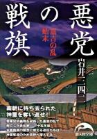 悪党の戦旗 : 嘉吉の乱始末 ＜新人物文庫 35＞