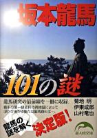 坂本龍馬101の謎 ＜新人物文庫 36＞