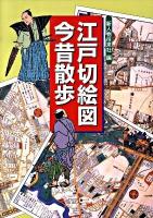 江戸切絵図今昔散歩