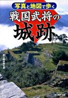 写真と地図で歩く戦国武将の城跡