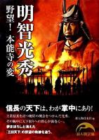 明智光秀野望!本能寺の変 ＜新人物文庫 41＞