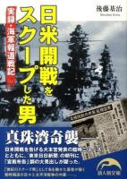 日米開戦をスクープした男 : 実録・海軍報道戦記 ＜新人物文庫 46＞