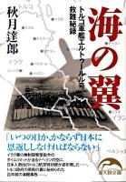 海の翼 : トルコ軍艦エルトゥールル号救難秘録 ＜新人物文庫 61＞