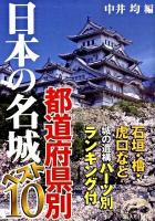 日本の名城都道府県別ベスト10 ＜新人物文庫 53＞