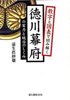 徳川幕府の実力と統治のしくみ : 数字と図表で読み解く
