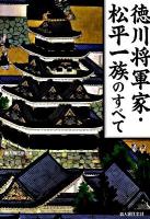 徳川将軍家・松平一族のすべて : 江戸幕府を支えた血族総覧