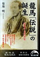 龍馬「伝説」の誕生 : 進化する英雄像 ＜新人物文庫 56＞