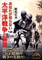 あなたが知らない太平洋戦争の裏話 ＜新人物文庫 58＞