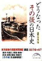 どうなったその後の日本史 ＜新人物文庫 63＞