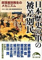 日本歴史の中の被差別民 ＜新人物文庫 64＞