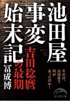 池田屋事変始末記 : 吉田稔麿の最期 ＜新人物文庫 65＞