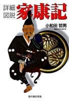 詳細図説家康記