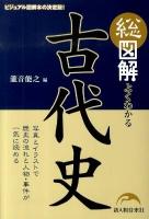 総図解よくわかる古代史