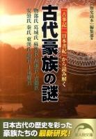 古代豪族の謎 : 『古事記』『日本書紀』から読み解く ＜新人物文庫 68＞