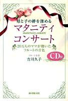 母と子の絆を深めるマタニティコンサート