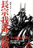 長宗我部元親 : その謎と生涯 ＜新人物文庫 74＞
