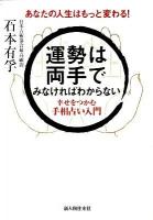 運勢は両手でみなければわからない : 幸せをつかむ手相占い入門 : あなたの人生はもっと変わる!