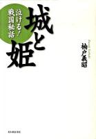 城と姫 : 泣ける!戦国秘話