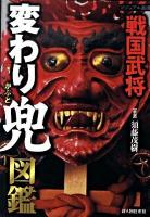 戦国武将変わり兜図鑑 ＜ビジュアル選書＞