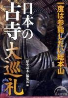 日本の古寺大巡礼 ＜新人物文庫 79＞
