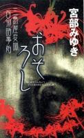 おそろし : 三島屋変調百物語事始 ＜新人物ノベルス＞
