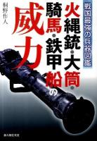 火縄銃・大筒・騎馬・鉄甲船の威力 : 戦国最強の兵器図鑑