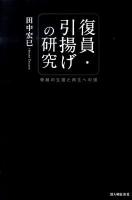 復員・引揚げの研究 : 奇跡の生還と再生への道